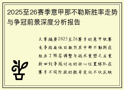 2025至26赛季意甲那不勒斯胜率走势与争冠前景深度分析报告 2025至26赛季意甲那不勒斯胜率走势与争冠前景深度分析报告