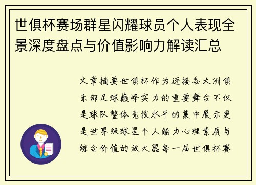 世俱杯赛场群星闪耀球员个人表现全景深度盘点与价值影响力解读汇总