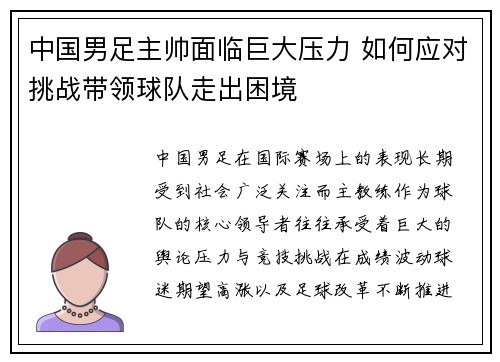 中国男足主帅面临巨大压力 如何应对挑战带领球队走出困境 中国男足主帅面临巨大压力 如何应对挑战带领球队走出困境