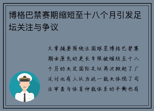 博格巴禁赛期缩短至十八个月引发足坛关注与争议 博格巴禁赛期缩短至十八个月引发足坛关注与争议