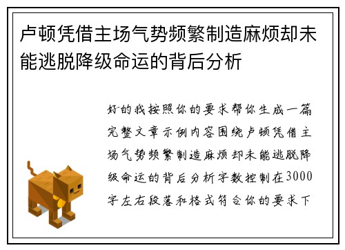 卢顿凭借主场气势频繁制造麻烦却未能逃脱降级命运的背后分析 卢顿凭借主场气势频繁制造麻烦却未能逃脱降级命运的背后分析