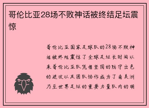 哥伦比亚28场不败神话被终结足坛震惊 哥伦比亚28场不败神话被终结足坛震惊