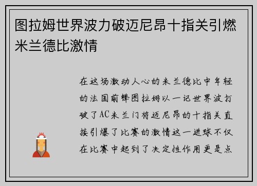 图拉姆世界波力破迈尼昂十指关引燃米兰德比激情 图拉姆世界波力破迈尼昂十指关引燃米兰德比激情