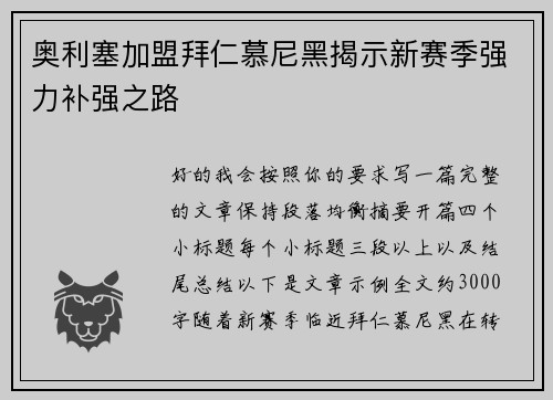 奥利塞加盟拜仁慕尼黑揭示新赛季强力补强之路 奥利塞加盟拜仁慕尼黑揭示新赛季强力补强之路
