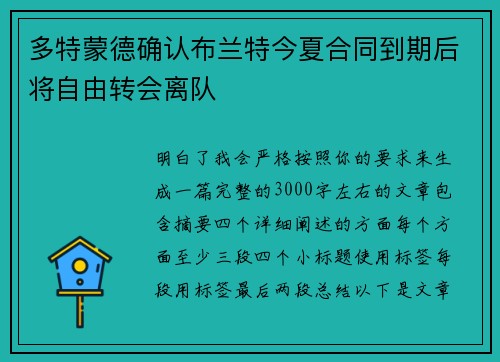 多特蒙德确认布兰特今夏合同到期后将自由转会离队 多特蒙德确认布兰特今夏合同到期后将自由转会离队