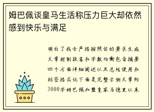 姆巴佩谈皇马生活称压力巨大却依然感到快乐与满足