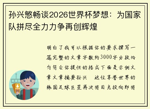 孙兴慜畅谈2026世界杯梦想:为国家队拼尽全力力争再创辉煌 孙兴慜畅谈2026世界杯梦想:为国家队拼尽全力力争再创辉煌