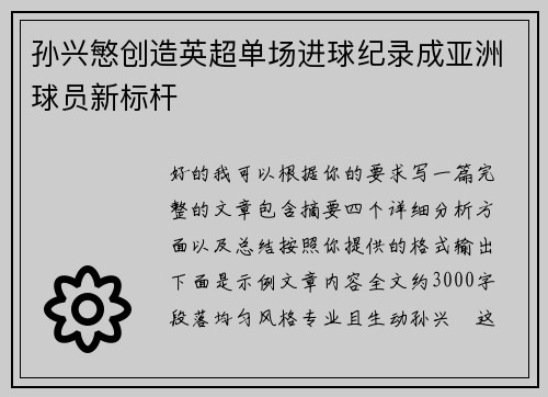 孙兴慜创造英超单场进球纪录成亚洲球员新标杆 孙兴慜创造英超单场进球纪录成亚洲球员新标杆