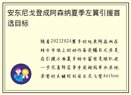 安东尼戈登成阿森纳夏季左翼引援首选目标