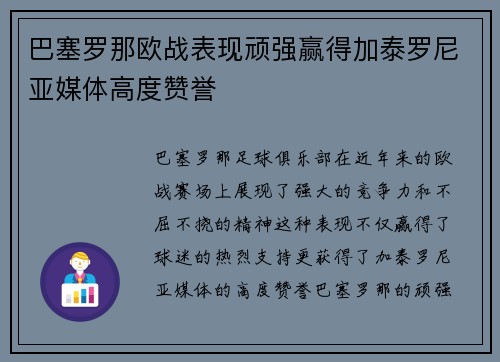 巴塞罗那欧战表现顽强赢得加泰罗尼亚媒体高度赞誉 巴塞罗那欧战表现顽强赢得加泰罗尼亚媒体高度赞誉