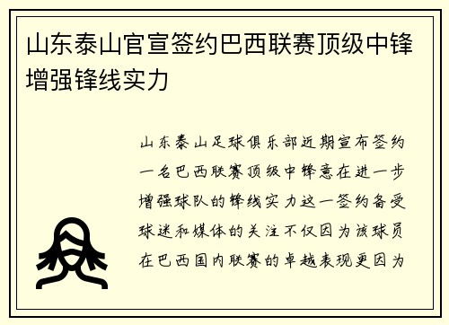 山东泰山官宣签约巴西联赛顶级中锋增强锋线实力 山东泰山官宣签约巴西联赛顶级中锋增强锋线实力