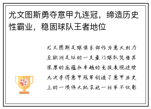尤文图斯勇夺意甲九连冠，缔造历史性霸业，稳固球队王者地位