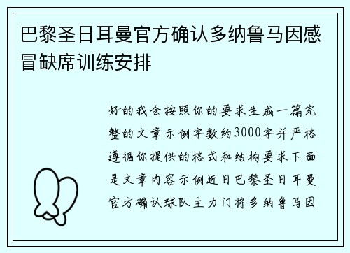 巴黎圣日耳曼官方确认多纳鲁马因感冒缺席训练安排 巴黎圣日耳曼官方确认多纳鲁马因感冒缺席训练安排