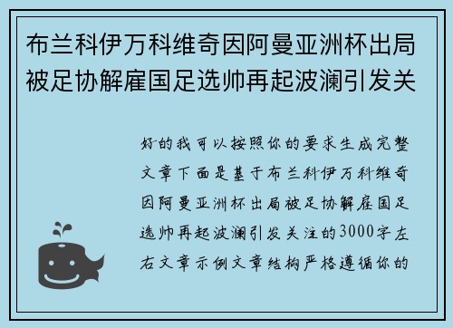 布兰科伊万科维奇因阿曼亚洲杯出局被足协解雇国足选帅再起波澜引发关注 布兰科伊万科维奇因阿曼亚洲杯出局被足协解雇国足选帅再起波澜引发关注