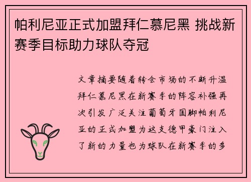 帕利尼亚正式加盟拜仁慕尼黑 挑战新赛季目标助力球队夺冠 帕利尼亚正式加盟拜仁慕尼黑 挑战新赛季目标助力球队夺冠