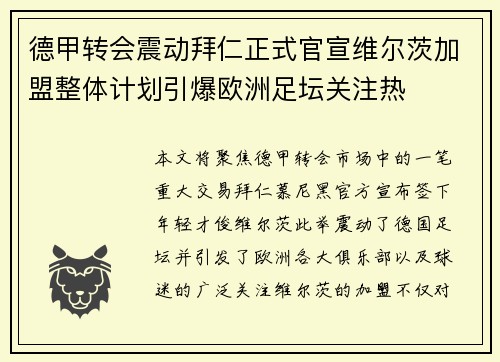 德甲转会震动拜仁正式官宣维尔茨加盟整体计划引爆欧洲足坛关注热 德甲转会震动拜仁正式官宣维尔茨加盟整体计划引爆欧洲足坛关注热