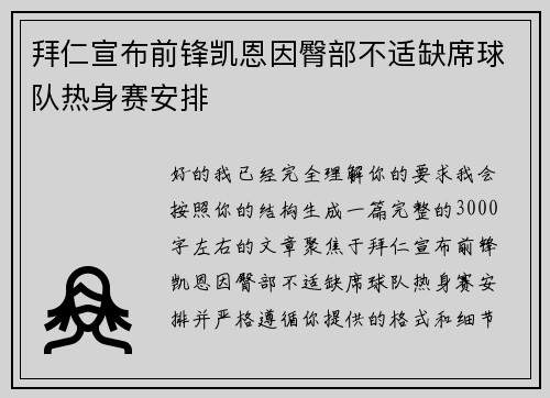 拜仁宣布前锋凯恩因臀部不适缺席球队热身赛安排 拜仁宣布前锋凯恩因臀部不适缺席球队热身赛安排