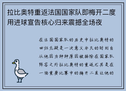 拉比奥特重返法国国家队即梅开二度用进球宣告核心归来震撼全场夜 拉比奥特重返法国国家队即梅开二度用进球宣告核心归来震撼全场夜