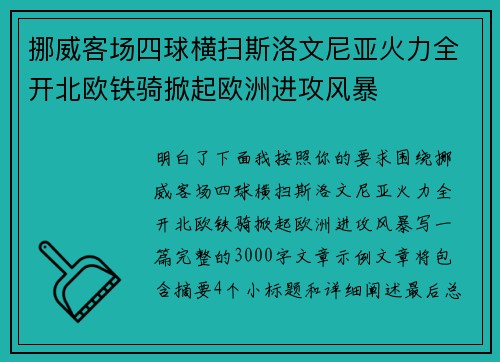 挪威客场四球横扫斯洛文尼亚火力全开北欧铁骑掀起欧洲进攻风暴 挪威客场四球横扫斯洛文尼亚火力全开北欧铁骑掀起欧洲进攻风暴