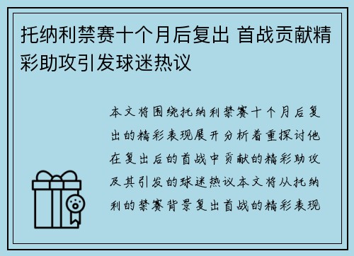 托纳利禁赛十个月后复出 首战贡献精彩助攻引发球迷热议 托纳利禁赛十个月后复出 首战贡献精彩助攻引发球迷热议