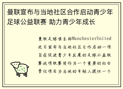 曼联宣布与当地社区合作启动青少年足球公益联赛 助力青少年成长 曼联宣布与当地社区合作启动青少年足球公益联赛 助力青少年成长