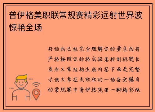 普伊格美职联常规赛精彩远射世界波惊艳全场 普伊格美职联常规赛精彩远射世界波惊艳全场
