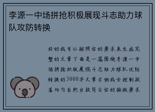 李源一中场拼抢积极展现斗志助力球队攻防转换 李源一中场拼抢积极展现斗志助力球队攻防转换