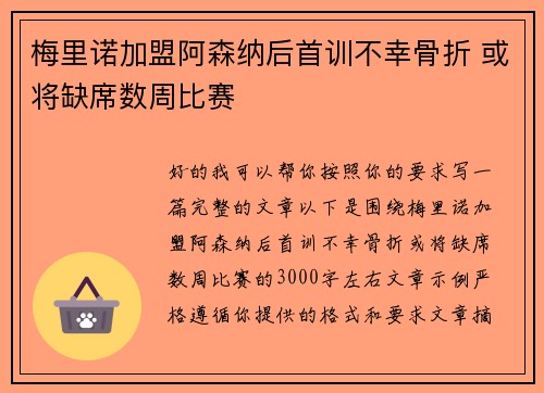 梅里诺加盟阿森纳后首训不幸骨折 或将缺席数周比赛 梅里诺加盟阿森纳后首训不幸骨折 或将缺席数周比赛