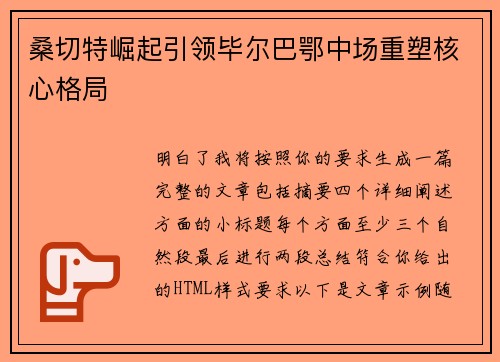 桑切特崛起引领毕尔巴鄂中场重塑核心格局 桑切特崛起引领毕尔巴鄂中场重塑核心格局