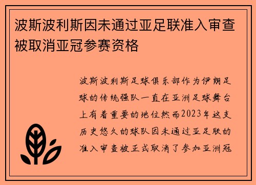 波斯波利斯因未通过亚足联准入审查被取消亚冠参赛资格 波斯波利斯因未通过亚足联准入审查被取消亚冠参赛资格