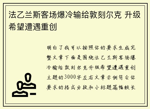 法乙兰斯客场爆冷输给敦刻尔克 升级希望遭遇重创 法乙兰斯客场爆冷输给敦刻尔克 升级希望遭遇重创