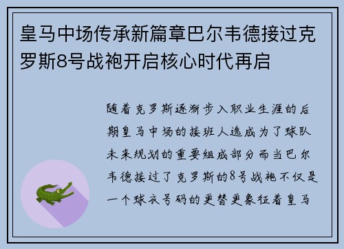 皇马中场传承新篇章巴尔韦德接过克罗斯8号战袍开启核心时代再启