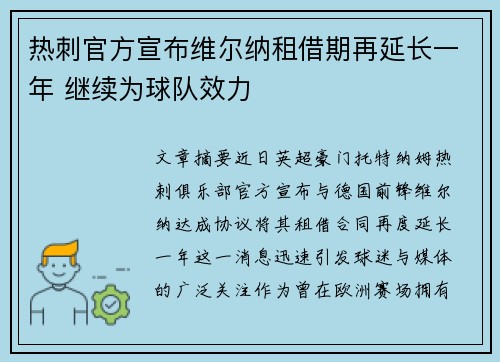 热刺官方宣布维尔纳租借期再延长一年 继续为球队效力 热刺官方宣布维尔纳租借期再延长一年 继续为球队效力