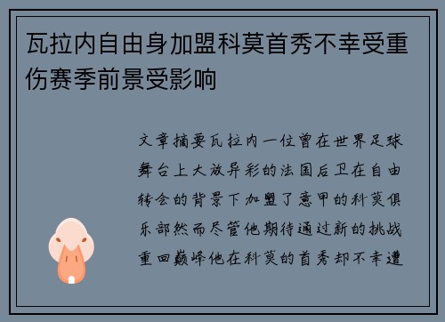 瓦拉内自由身加盟科莫首秀不幸受重伤赛季前景受影响 瓦拉内自由身加盟科莫首秀不幸受重伤赛季前景受影响