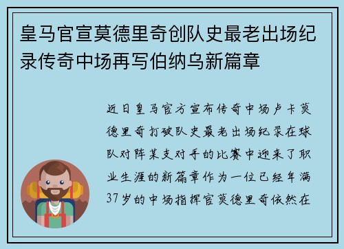 皇马官宣莫德里奇创队史最老出场纪录传奇中场再写伯纳乌新篇章