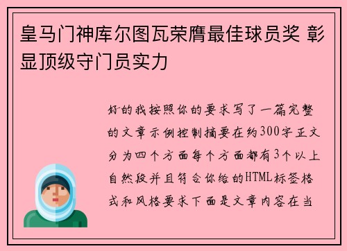 皇马门神库尔图瓦荣膺最佳球员奖 彰显顶级守门员实力