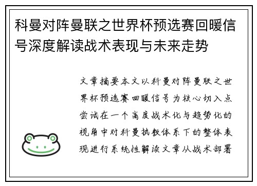 科曼对阵曼联之世界杯预选赛回暖信号深度解读战术表现与未来走势 科曼对阵曼联之世界杯预选赛回暖信号深度解读战术表现与未来走势