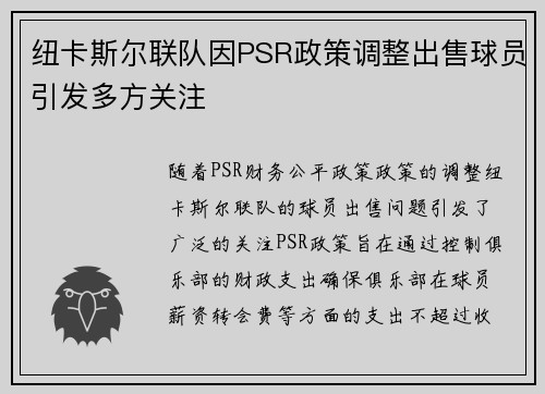 纽卡斯尔联队因PSR政策调整出售球员引发多方关注 