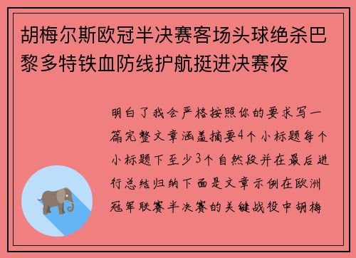 胡梅尔斯欧冠半决赛客场头球绝杀巴黎多特铁血防线护航挺进决赛夜