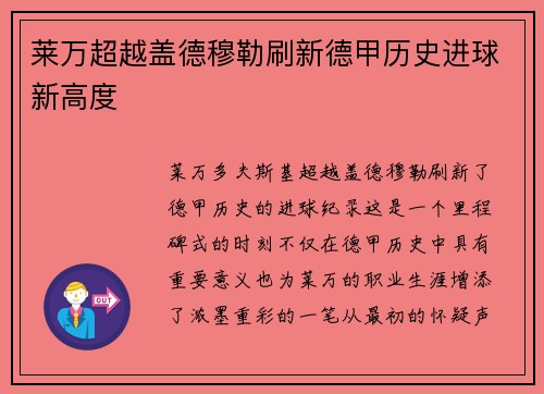 莱万超越盖德穆勒刷新德甲历史进球新高度