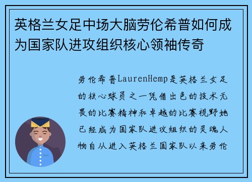 英格兰女足中场大脑劳伦希普如何成为国家队进攻组织核心领袖传奇 英格兰女足中场大脑劳伦希普如何成为国家队进攻组织核心领袖传奇