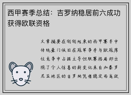 西甲赛季总结：吉罗纳稳居前六成功获得欧联资格