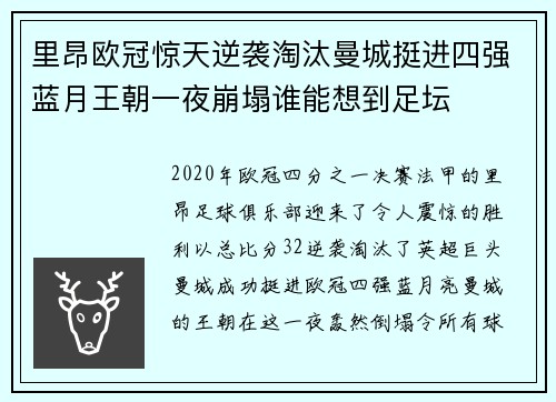 里昂欧冠惊天逆袭淘汰曼城挺进四强蓝月王朝一夜崩塌谁能想到足坛
