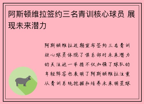 阿斯顿维拉签约三名青训核心球员 展现未来潜力