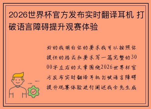 2026世界杯官方发布实时翻译耳机 打破语言障碍提升观赛体验