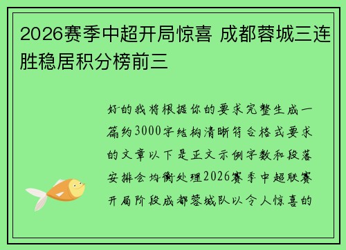 2026赛季中超开局惊喜 成都蓉城三连胜稳居积分榜前三