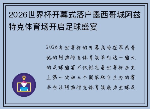 2026世界杯开幕式落户墨西哥城阿兹特克体育场开启足球盛宴