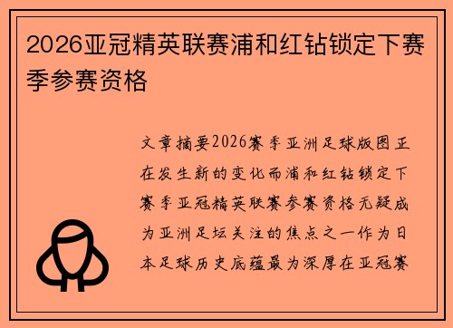 2026亚冠精英联赛浦和红钻锁定下赛季参赛资格