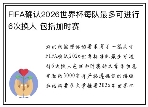 FIFA确认2026世界杯每队最多可进行6次换人 包括加时赛