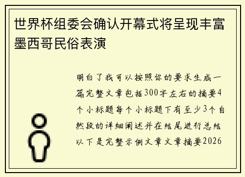 世界杯组委会确认开幕式将呈现丰富墨西哥民俗表演 世界杯组委会确认开幕式将呈现丰富墨西哥民俗表演
